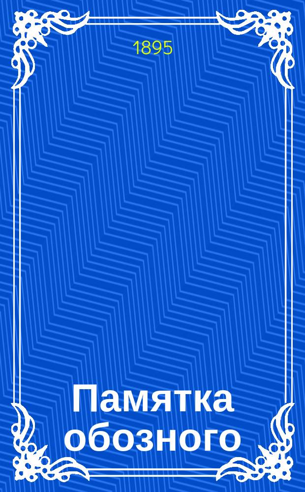 Памятка обозного
