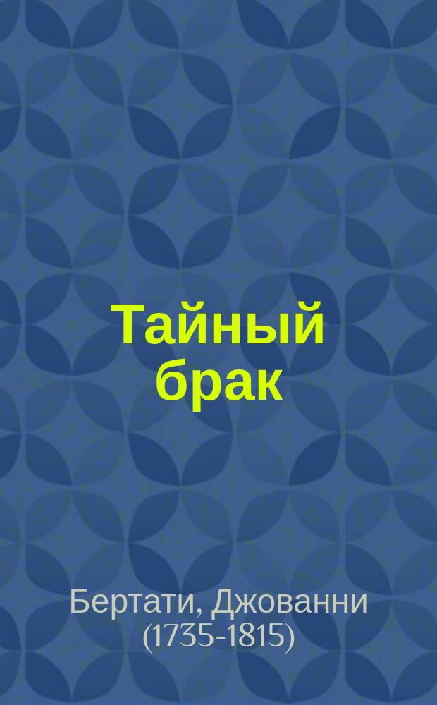 Тайный брак : Комич. опера в 3 д