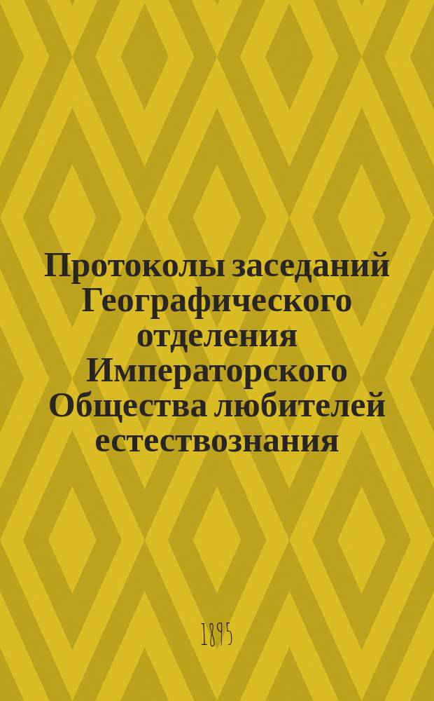 Протоколы заседаний Географического отделения Императорского Общества любителей естествознания : Предвар. заседание 22 сент. 1890 г