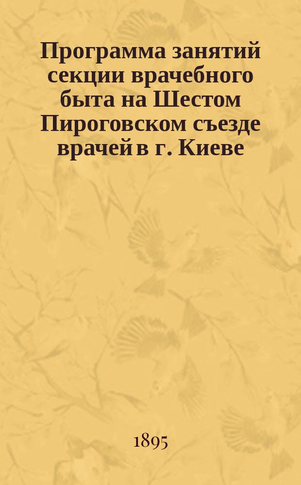 Программа занятий секции врачебного быта на Шестом Пироговском съезде врачей в г. Киеве