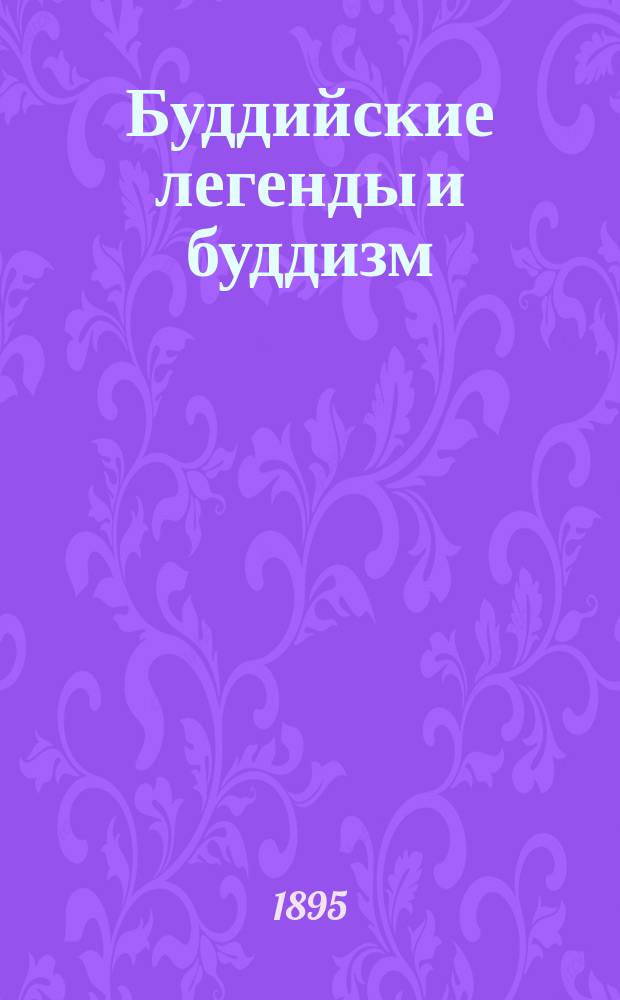 Буддийские легенды и буддизм