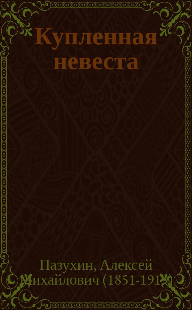 Купленная невеста : Повесть А. Пазухина