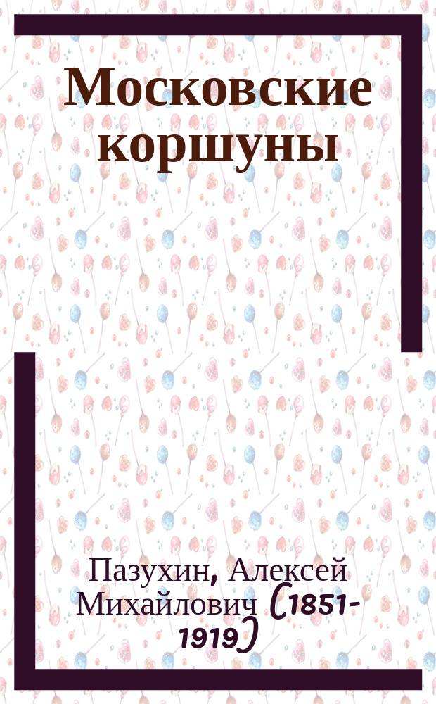Московские коршуны: Роман; Из-за золота и счастья: Повесть / Соч. А. Пазухина