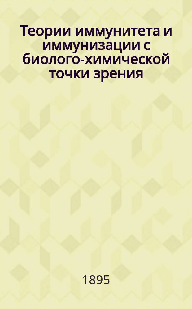 Теории иммунитета и иммунизации с биолого-химической точки зрения : Предвар. сообщ. : (Докл., представл. акад. Н.Н. Бекетовым в заседании Акад. наук 17 нояб.)