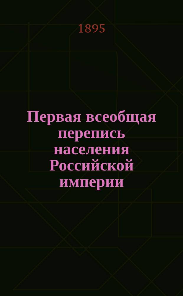 Первая всеобщая перепись населения Российской империи
