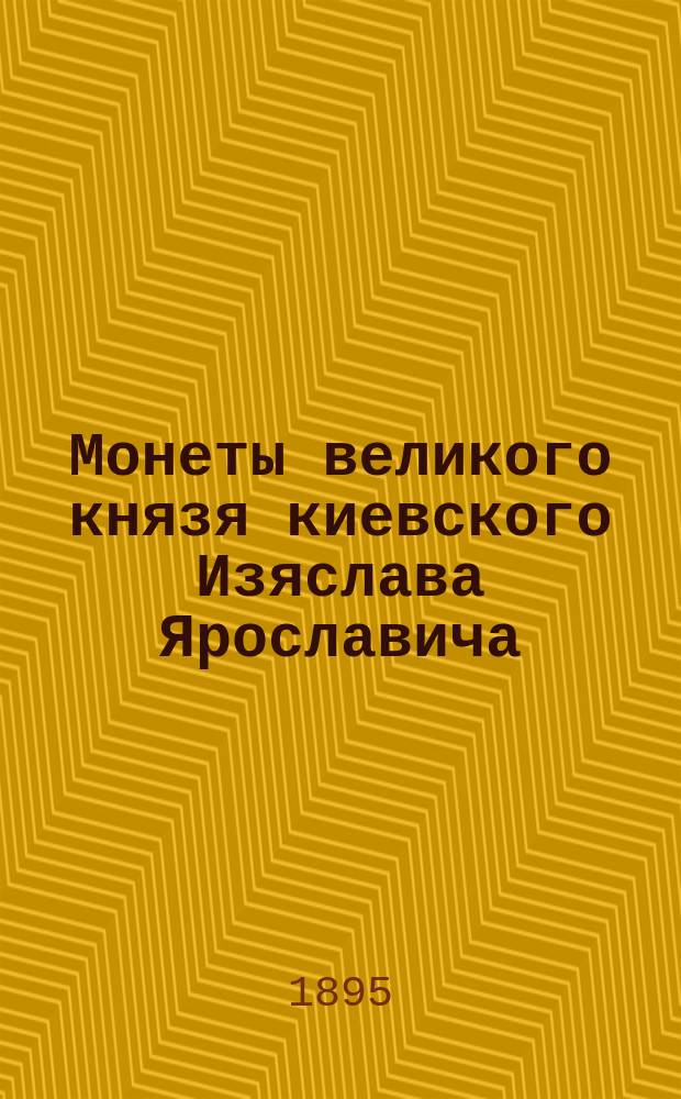 ... Монеты великого князя киевского Изяслава Ярославича (1054-1078 гг.)