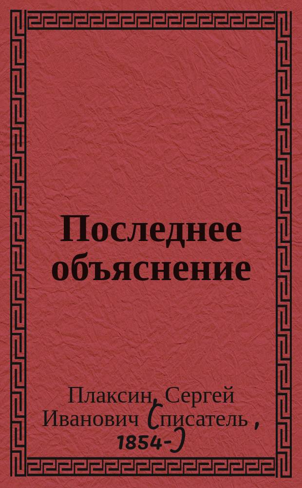 Последнее объяснение : Драм. этюд из семейной жизни : Передел. с фр