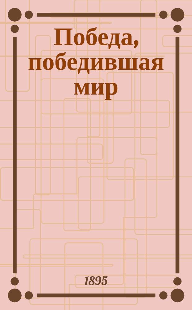 Победа, победившая мир
