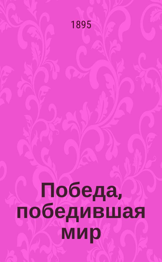 Победа, победившая мир