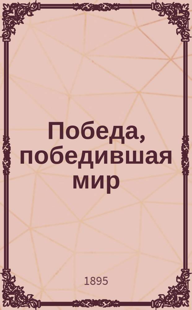 Победа, победившая мир
