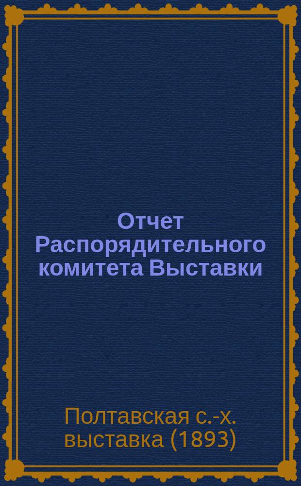 Отчет Распорядительного комитета Выставки