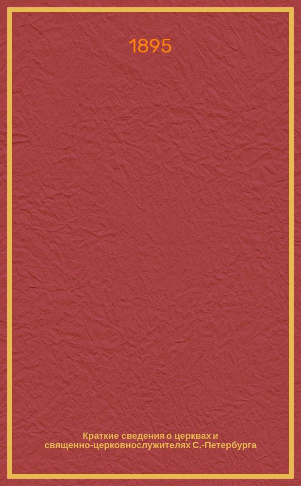 Краткие сведения о церквах и священно-церковнослужителях С.-Петербурга