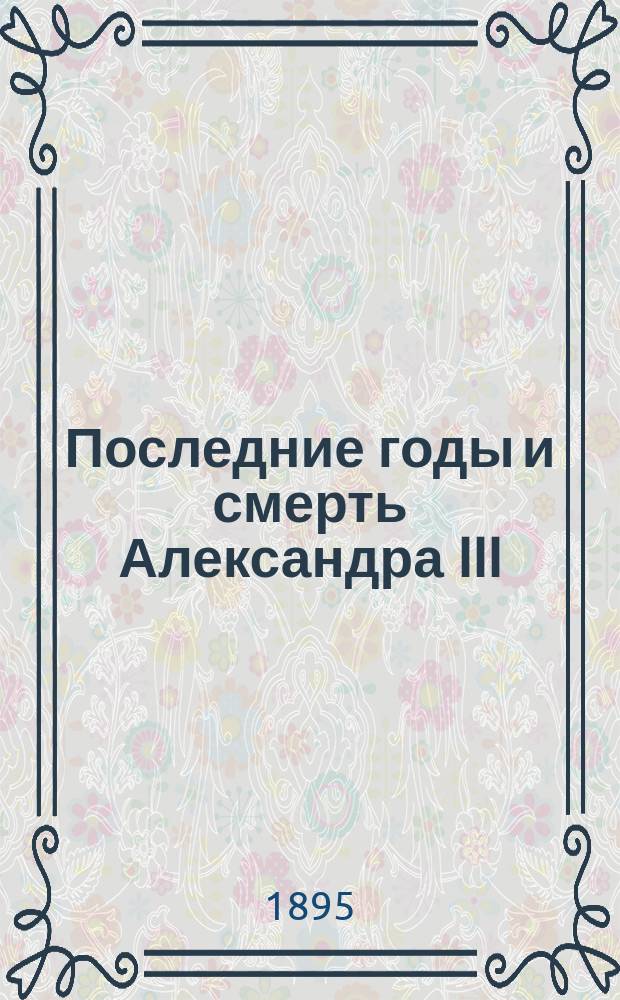 Последние годы и смерть Александра III