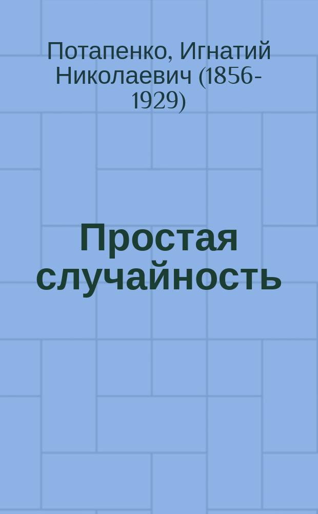...Простая случайность; Братья: Рассказы / И.Н. Потапенко