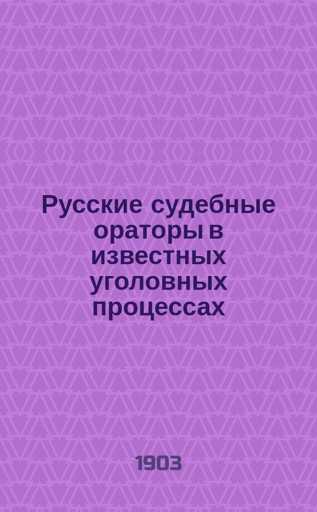 Русские судебные ораторы в известных уголовных процессах : Т. [1]-7. Т. 7 : Обвинительные речи прокуроров: Урусова, Колоколова, Курлова, Кессель. Защитительные речи присяжных поверенных: Унковского, Жуковского, Спасовича, Лохвицкого, кн. Урусова, Курилова, Хартулари, К.К. Арсеньева, Куперника, Ледницкого, Тесленко, Миронова и речь председателя суда Кони