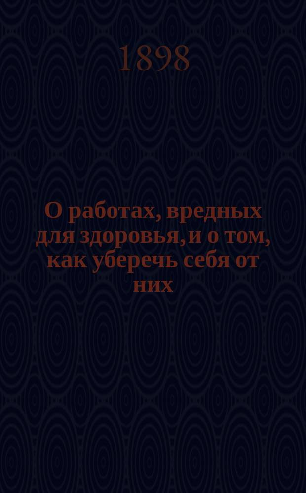 О работах, вредных для здоровья, и о том, как уберечь себя от них