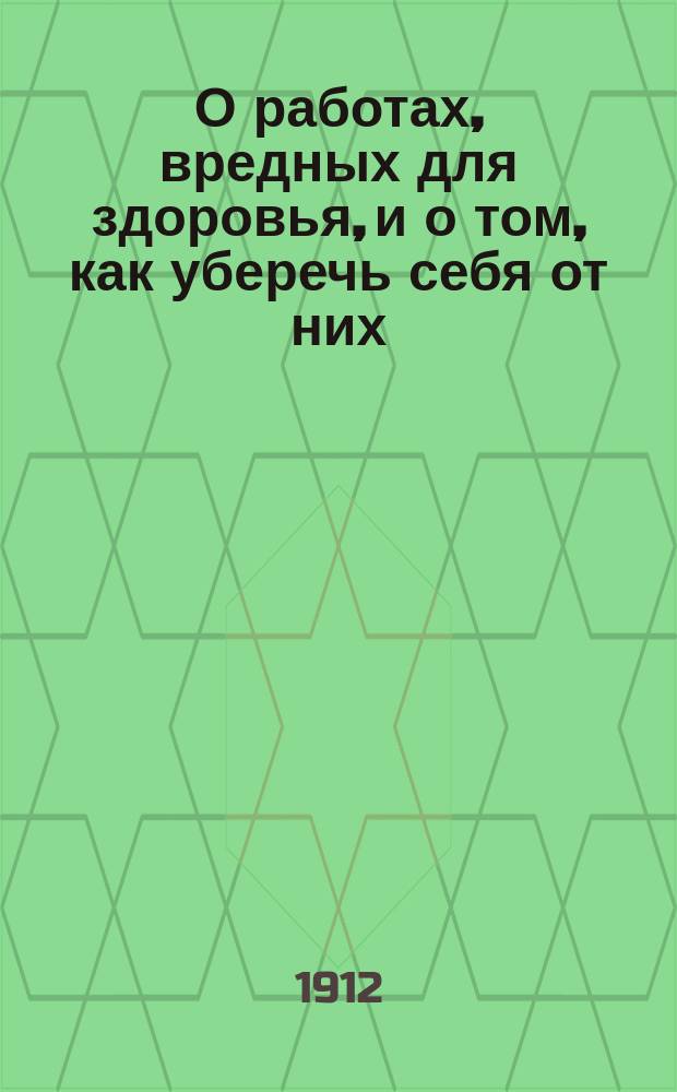 О работах, вредных для здоровья, и о том, как уберечь себя от них