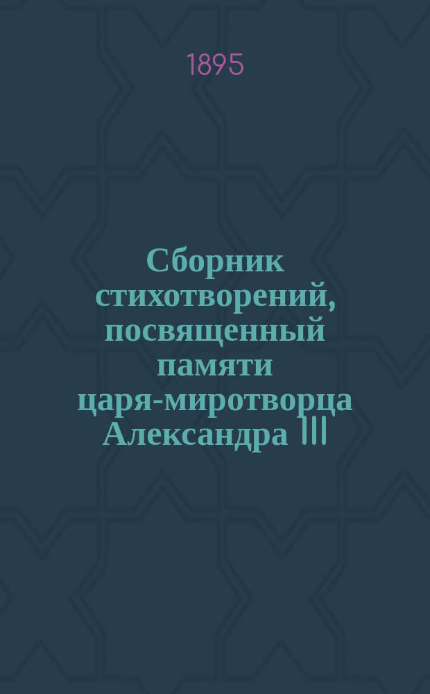 Сборник стихотворений, посвященный памяти царя-миротворца Александра III
