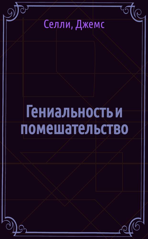 Гениальность и помешательство = (Genius and folly)
