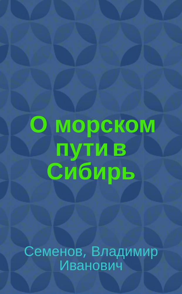 [О морском пути в Сибирь : очерк