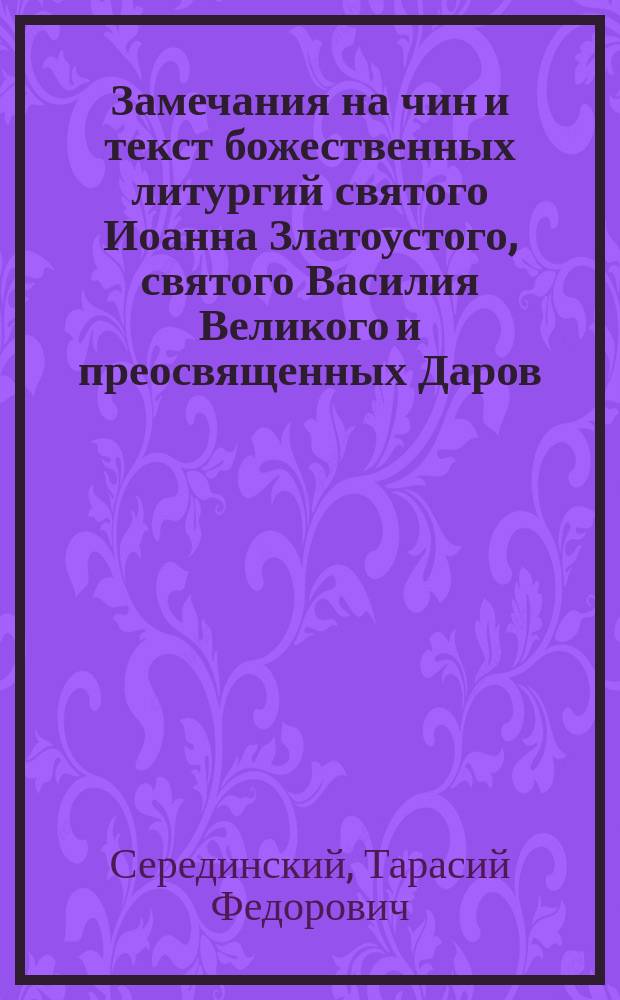 Замечания на чин и текст божественных литургий святого Иоанна Златоустого, святого Василия Великого и преосвященных Даров