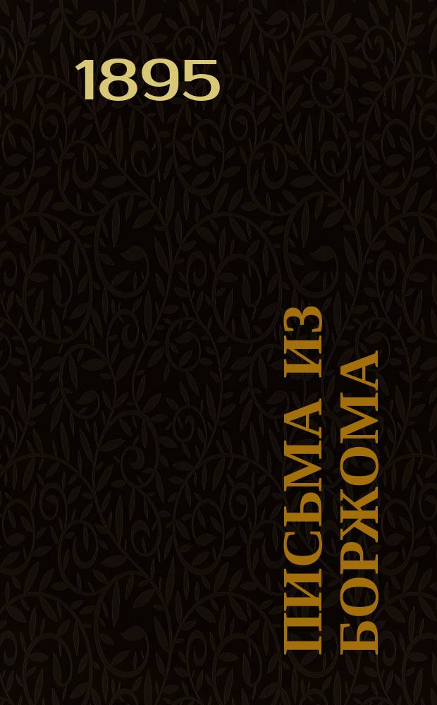 Письма из Боржома