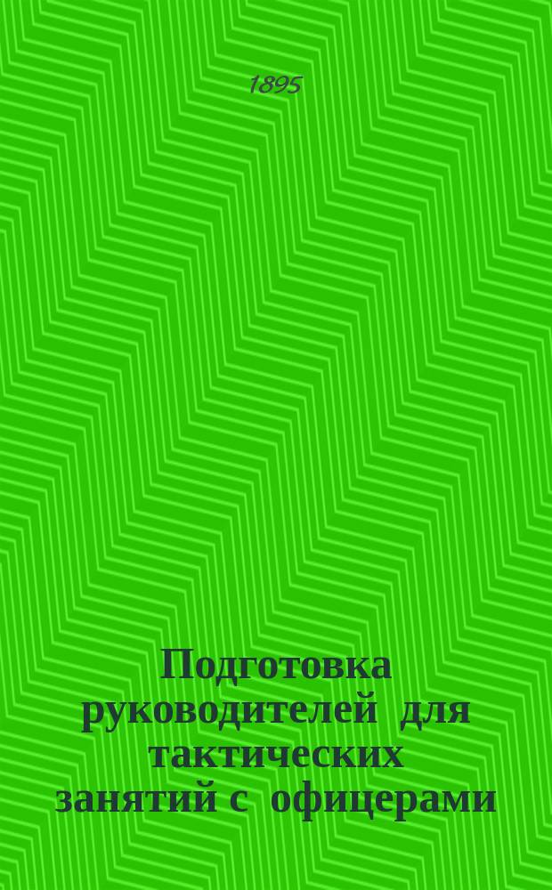 Подготовка руководителей для тактических занятий с офицерами : Личн. воспоминаний