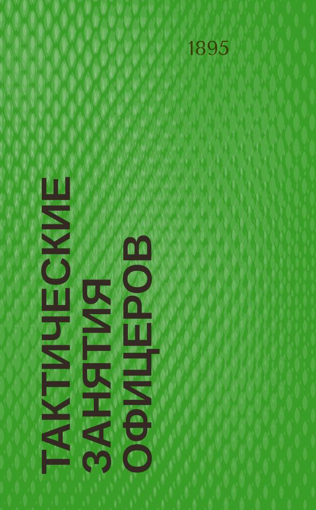 Тактические занятия офицеров : Пособие для зим. упражнений