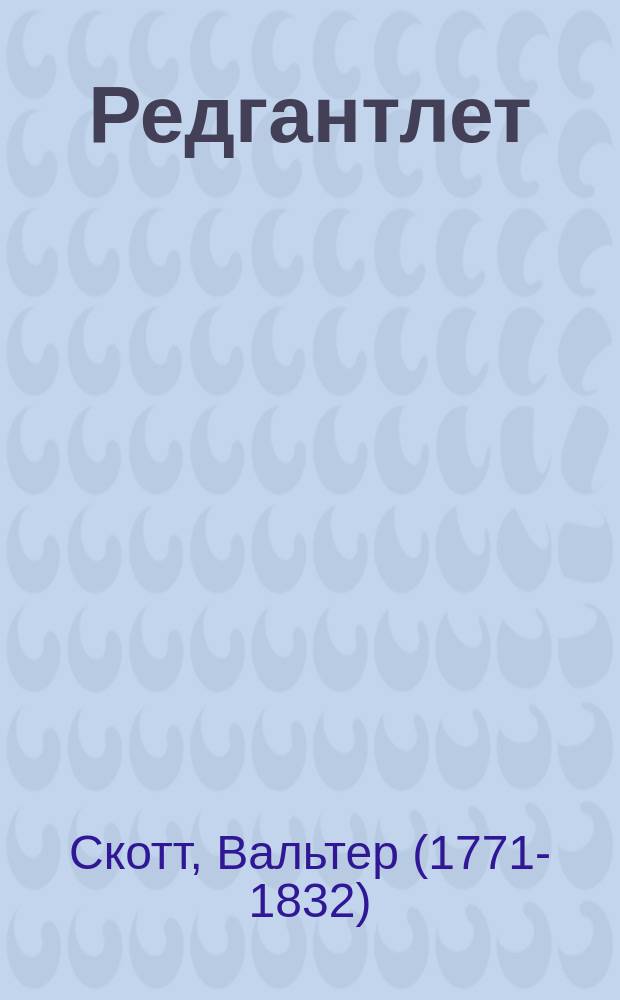 ... Редгантлет