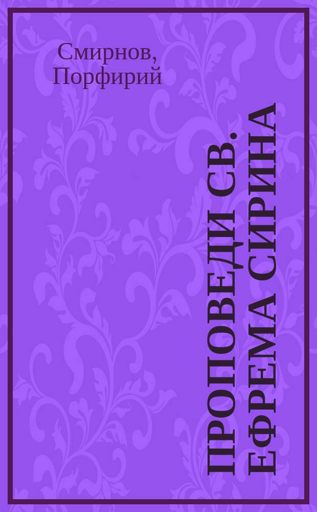 Проповеди св. Ефрема Сирина