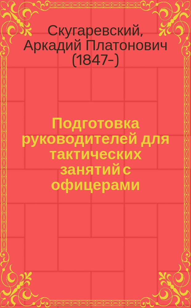 Подготовка руководителей для тактических занятий с офицерами : Личн. воспоминаний