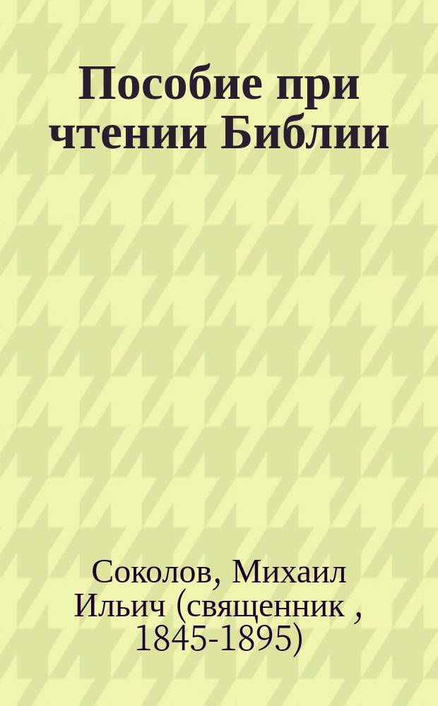 Пособие при чтении Библии : Педагогические курсы. 1 курс. 1894-95 г