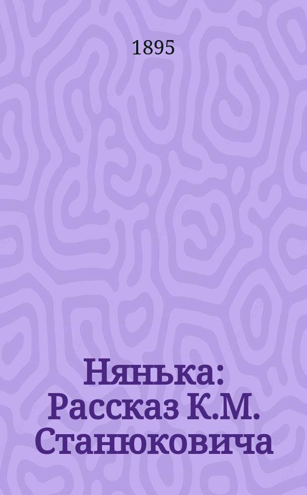 ... Нянька : Рассказ К.М. Станюковича