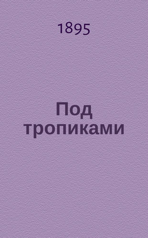 ... Под тропиками : Из воспоминаний бывшего моряка
