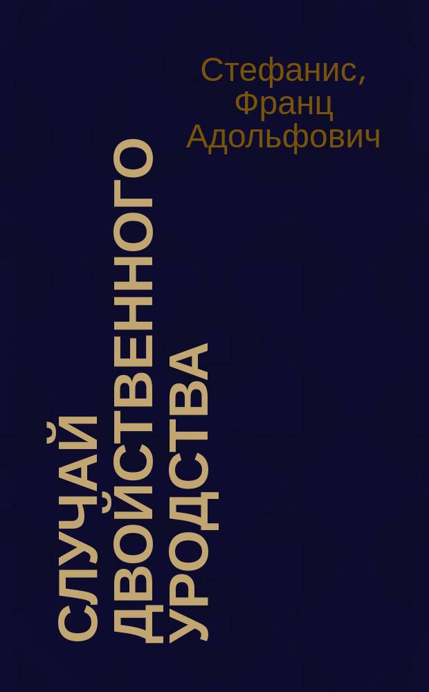 Случай двойственного уродства = (Dicephalus tetrabrachius masculinus)