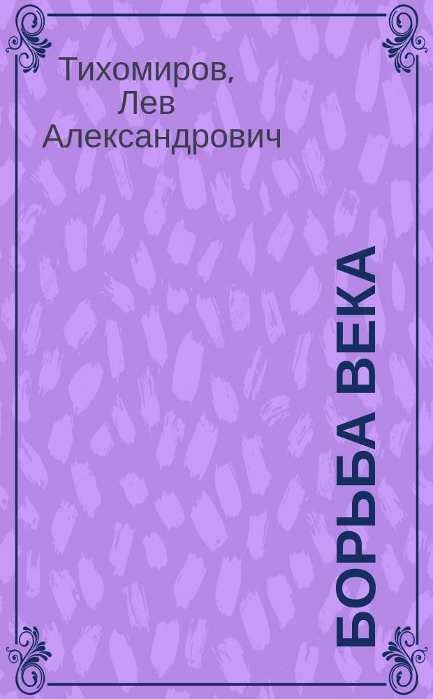 ... Борьба века