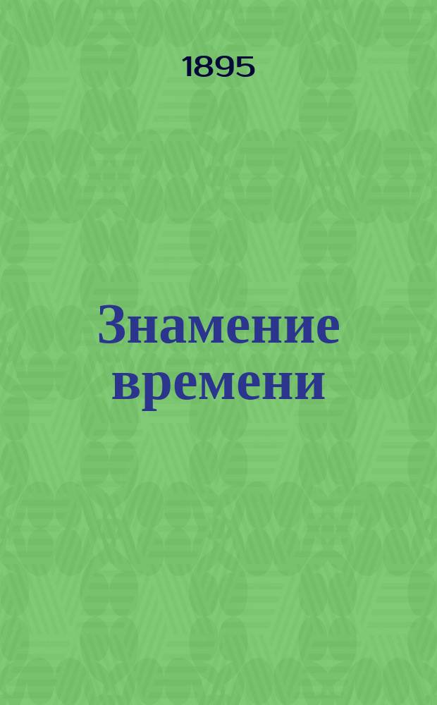 ... Знамение времени; Носитель идеала / Л. Тихомиров