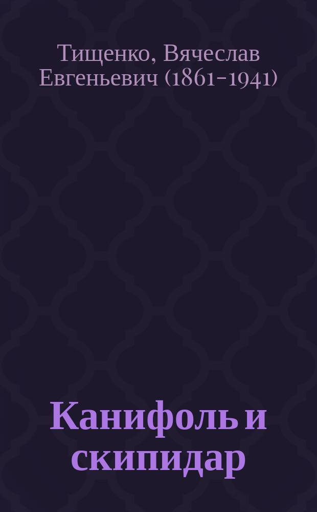 Канифоль и скипидар : подсочка хвойных и переработка живицы в Соединенных Штатах Северной Америки и других государствах. Добывание терпентина, скипидара и канифоли, их свойства, химический состав и применения