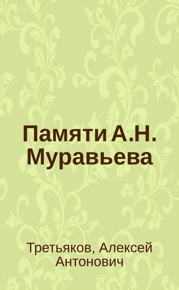 Памяти А.Н. Муравьева