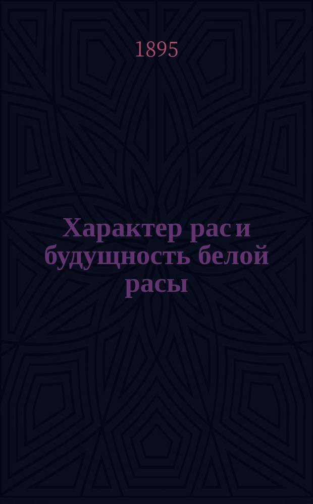 Характер рас и будущность белой расы