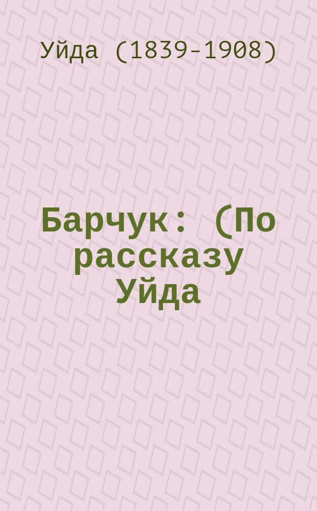 Барчук : (По рассказу Уйда) : (Из жизни англ. ребенка)
