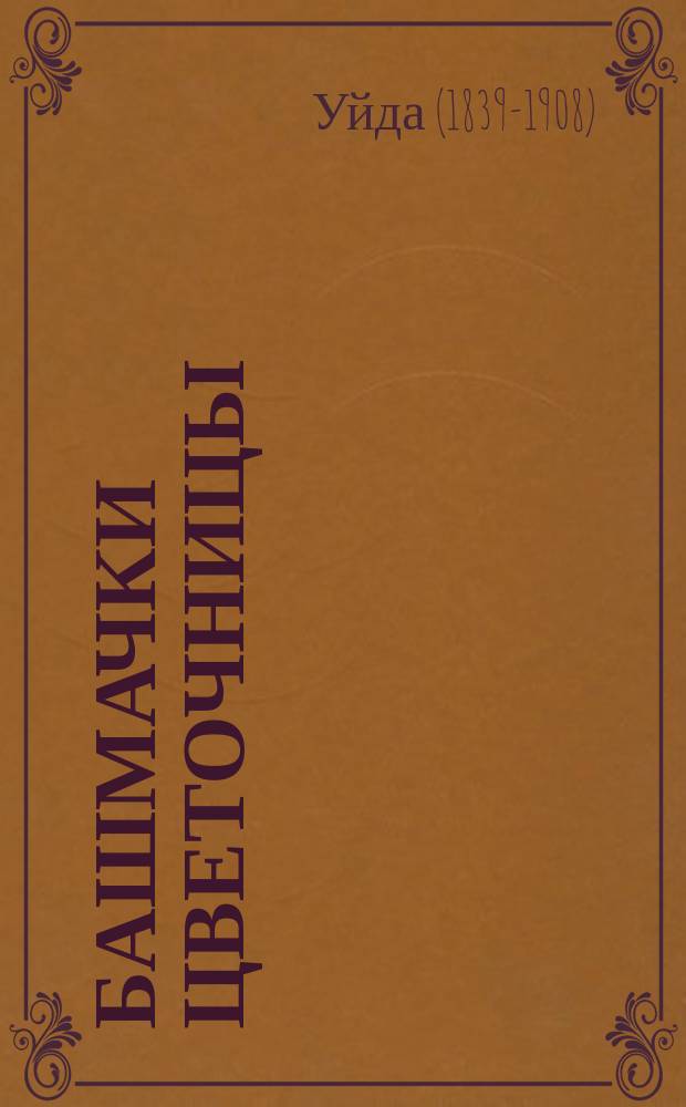 Башмачки цветочницы : Рассказ