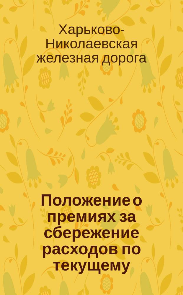 Положение о премиях за сбережение расходов по текущему (малому) ремонту паровозов № 43/А : Утв. 9 апр. 1885 г.