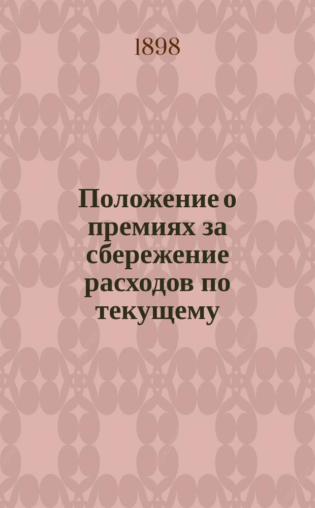 Положение о премиях за сбережение расходов по текущему (малому) ремонту паровозов № 43/А : Утв. 9 апр. 1885 г.