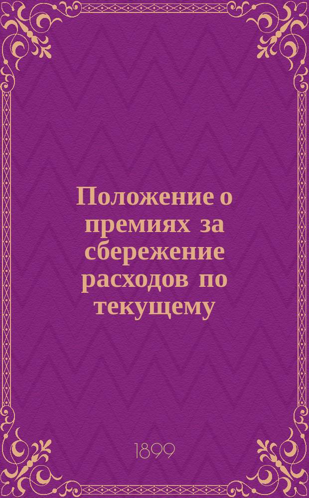 Положение о премиях за сбережение расходов по текущему (малому) ремонту паровозов № 43/А : Утв. 9 апр. 1885 г.