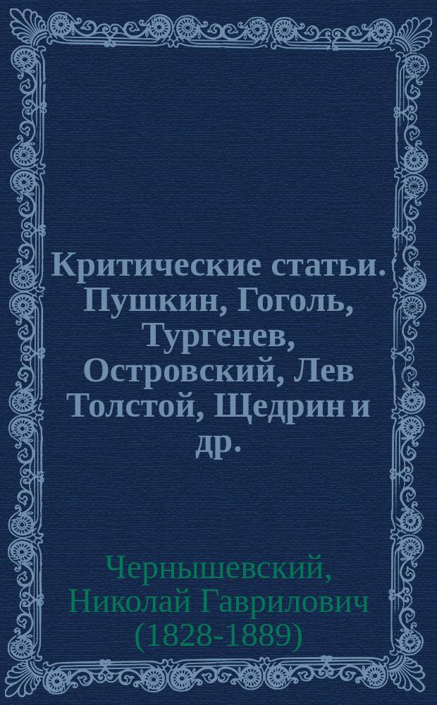 Критические статьи. Пушкин, Гоголь, Тургенев, Островский, Лев Толстой, Щедрин и др. : ("Современник" 1854-1861 гг.)