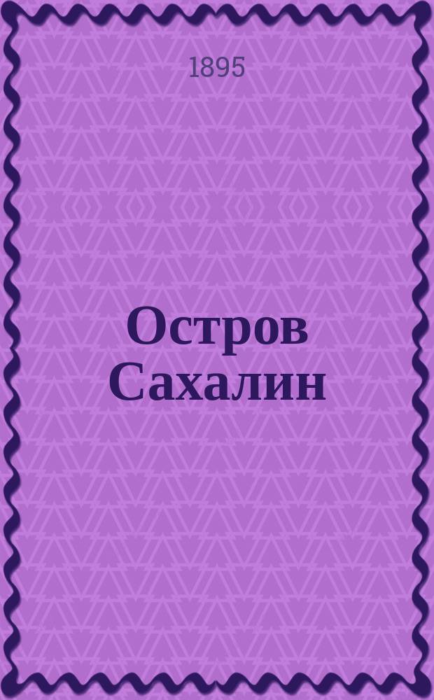 ... Остров Сахалин : (Из путевых заметок)