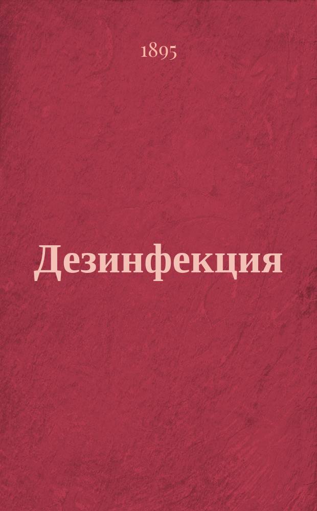 Дезинфекция : Шутка в 1 д