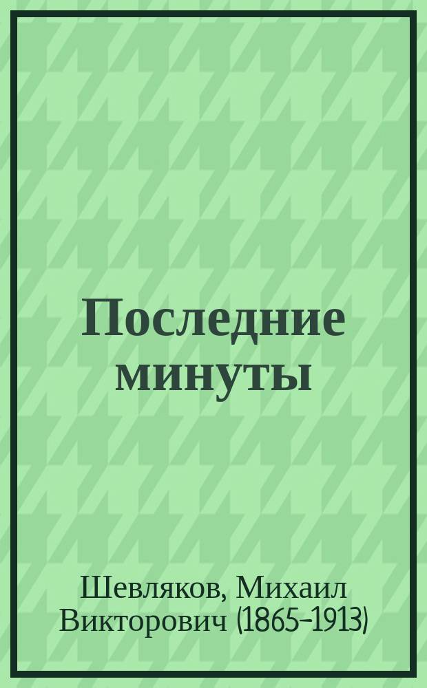 Последние минуты : Драм. набросок в 1 д