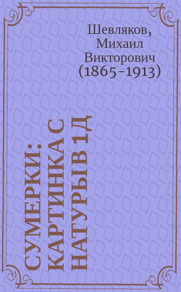 Сумерки : Картинка с натуры в 1 д